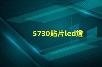 5730貼片led燈珠電流 5730貼片led燈珠接5V要串多大電阻